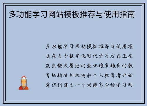 多功能学习网站模板推荐与使用指南