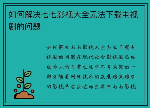 如何解决七七影视大全无法下载电视剧的问题