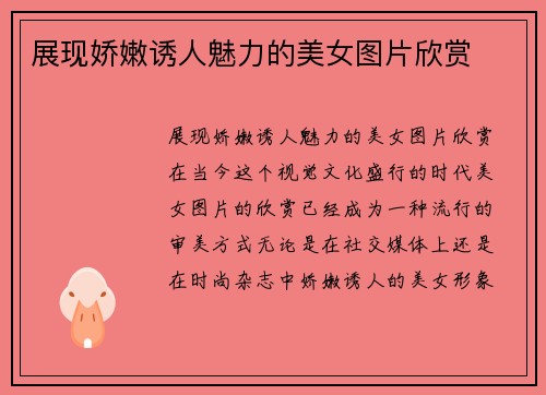 展现娇嫩诱人魅力的美女图片欣赏